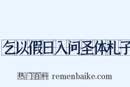 乞以假日入问圣体札子是什么意思的图片